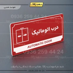 تابلو پلاک راهنما درب اتوماتیک - تصویر 8
